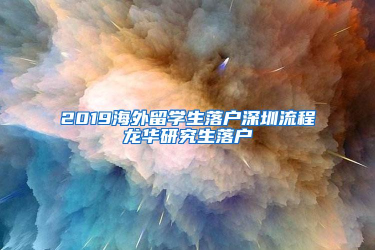 2019海外留学生落户深圳流程龙华研究生落户