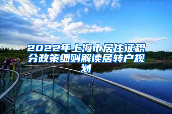 2022年上海市居住证积分政策细则解读居转户规划