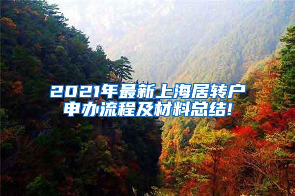 2021年最新上海居转户申办流程及材料总结!