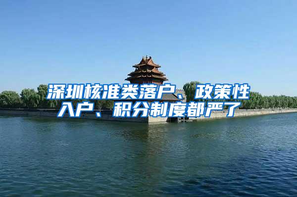 深圳核准类落户、政策性入户、积分制度都严了