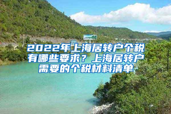 2022年上海居转户个税有哪些要求？上海居转户需要的个税材料清单