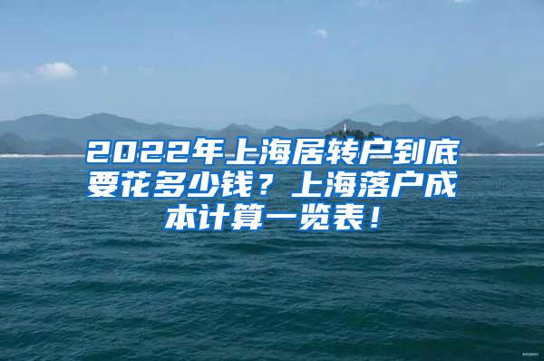 2022年上海居转户到底要花多少钱？上海落户成本计算一览表！