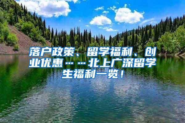 落户政策、留学福利、创业优惠……北上广深留学生福利一览！