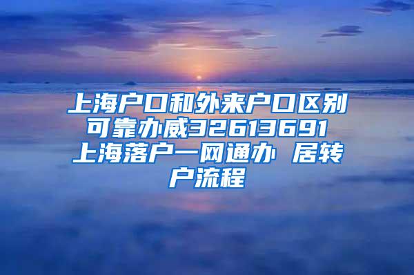 上海户口和外来户口区别 可靠办威32613691 上海落户一网通办 居转户流程