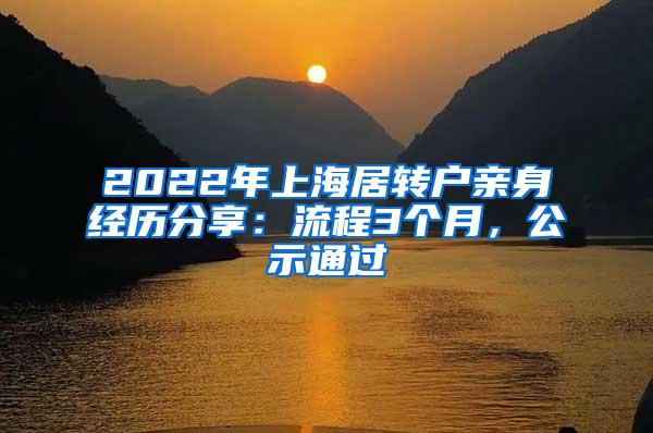 2022年上海居转户亲身经历分享：流程3个月，公示通过