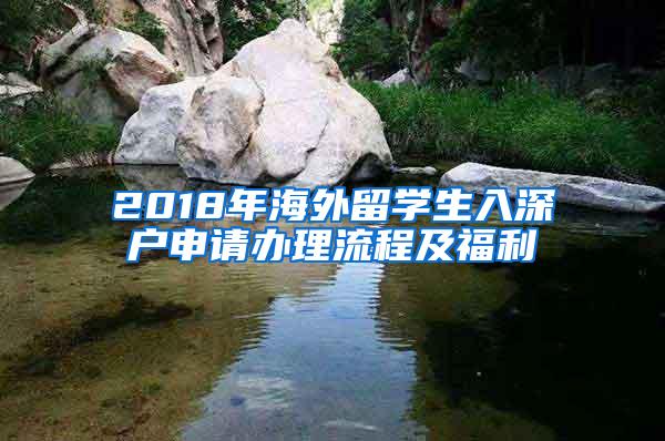 2018年海外留学生入深户申请办理流程及福利