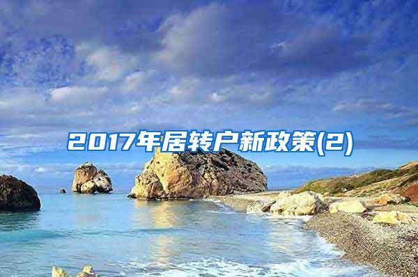 2017年居转户新政策(2)