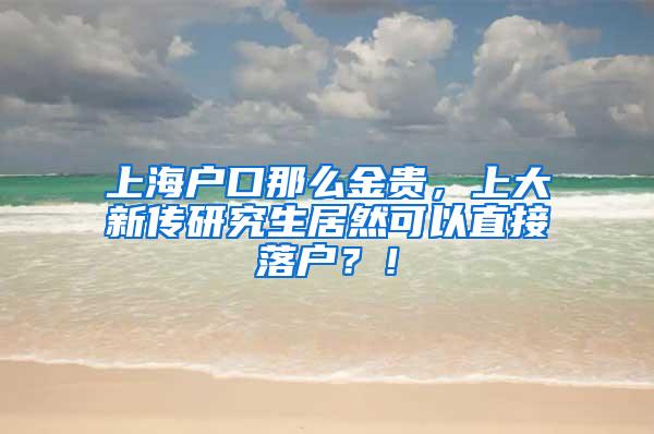 上海户口那么金贵，上大新传研究生居然可以直接落户？！