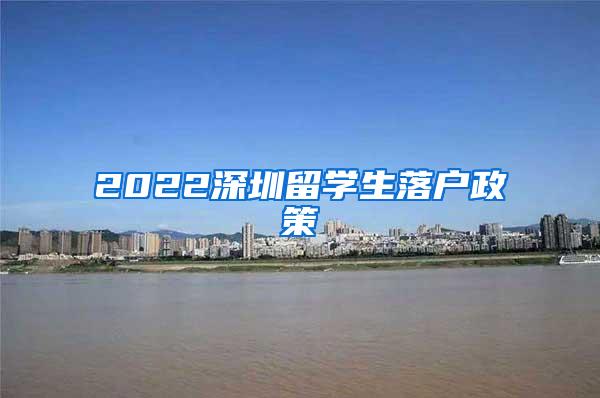 2022深圳留学生落户政策