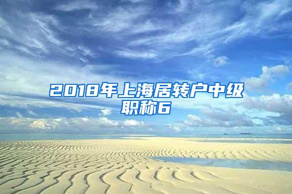 2018年上海居转户中级职称6