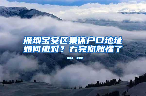 深圳宝安区集体户口地址如何应对？看完你就懂了……