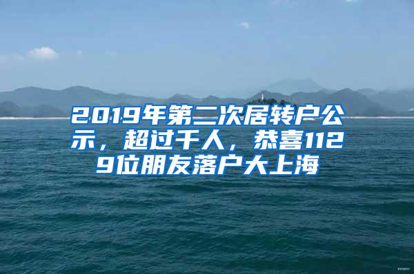 2019年第二次居转户公示，超过千人，恭喜1129位朋友落户大上海