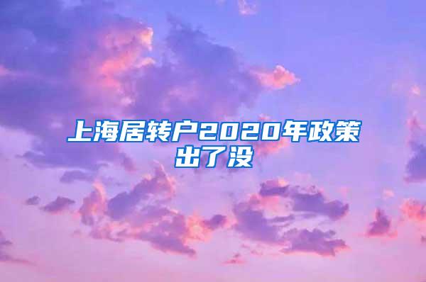 上海居转户2020年政策出了没