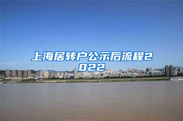 上海居转户公示后流程2022