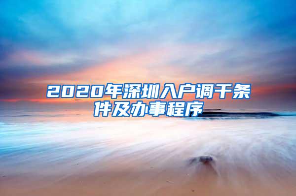 2020年深圳入户调干条件及办事程序