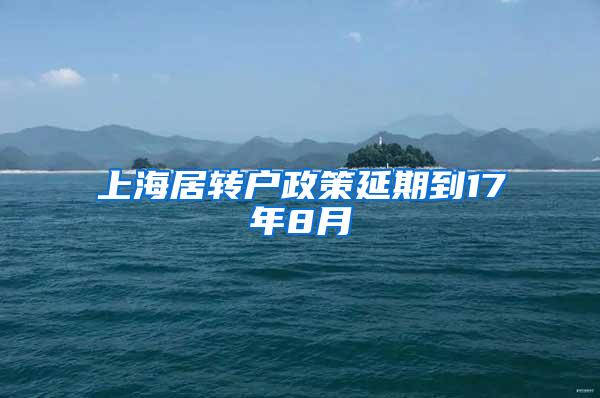 上海居转户政策延期到17年8月