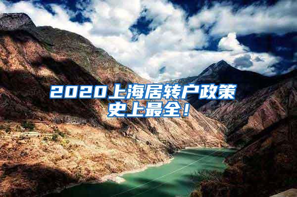 2020上海居转户政策 史上最全！