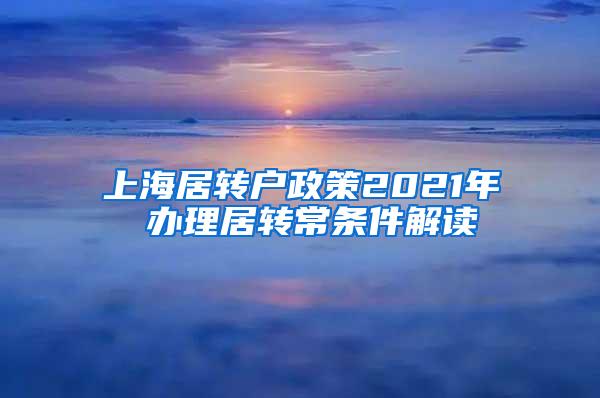 上海居转户政策2021年 办理居转常条件解读