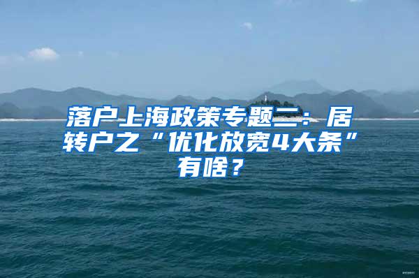 落户上海政策专题二：居转户之“优化放宽4大条”有啥？