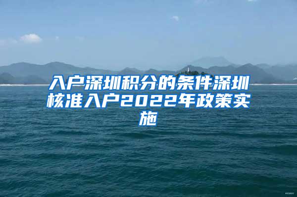 入户深圳积分的条件深圳核准入户2022年政策实施