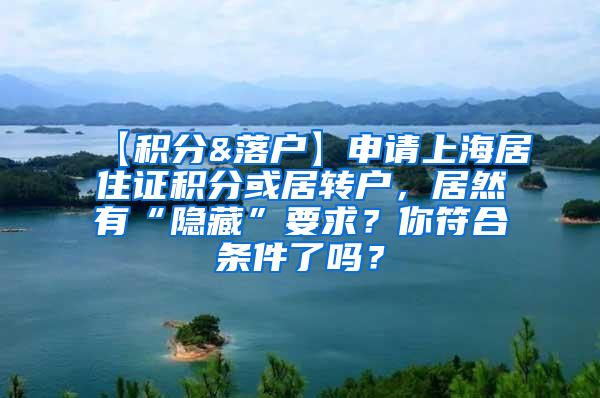 【积分&落户】申请上海居住证积分或居转户，居然有“隐藏”要求？你符合条件了吗？