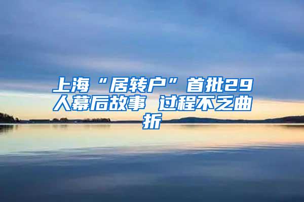 上海“居转户”首批29人幕后故事 过程不乏曲折