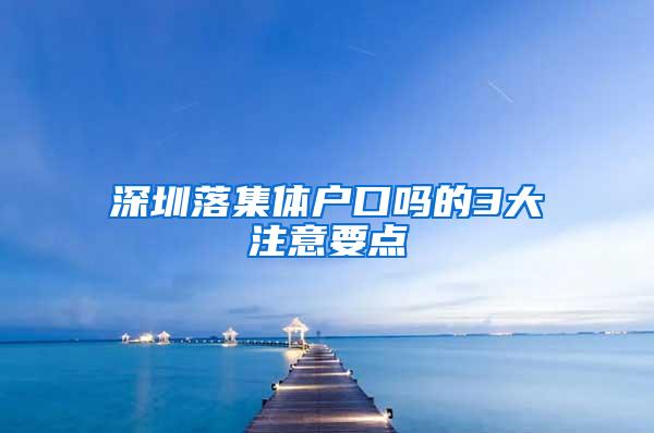 深圳落集体户口吗的3大注意要点