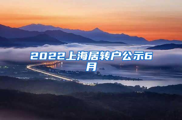 2022上海居转户公示6月