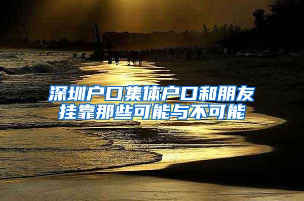 深圳户口集体户口和朋友挂靠那些可能与不可能