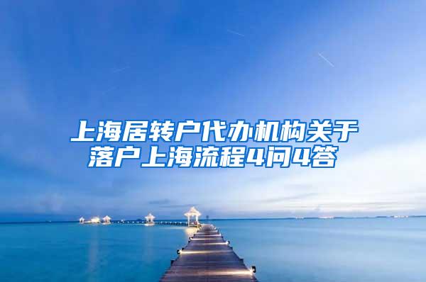 上海居转户代办机构关于落户上海流程4问4答