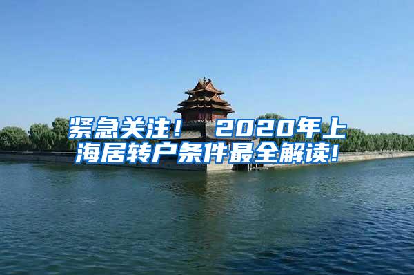 紧急关注！ 2020年上海居转户条件最全解读!