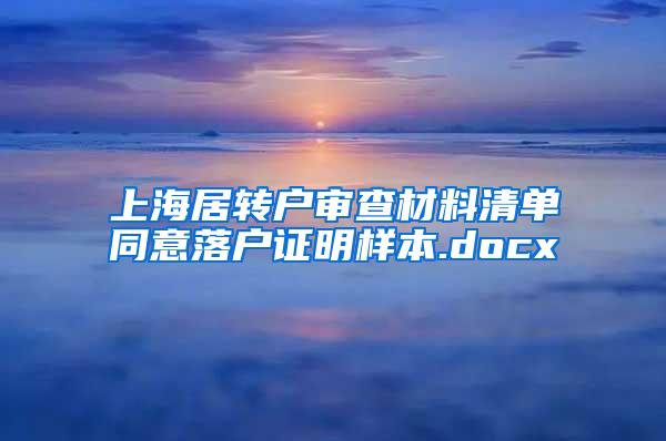 上海居转户审查材料清单同意落户证明样本.docx