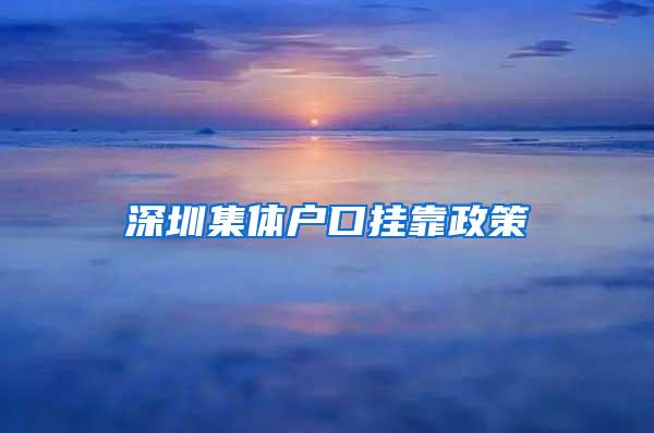 深圳集体户口挂靠政策