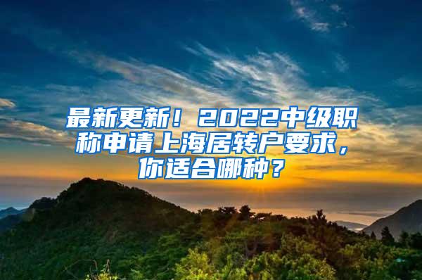 最新更新！2022中级职称申请上海居转户要求，你适合哪种？