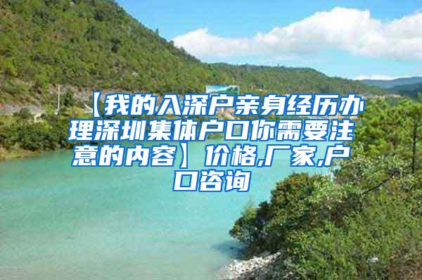 【我的入深户亲身经历办理深圳集体户口你需要注意的内容】价格,厂家,户口咨询