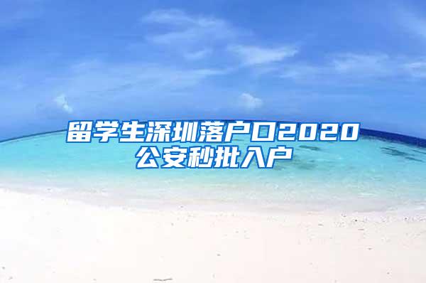 留学生深圳落户口2020公安秒批入户