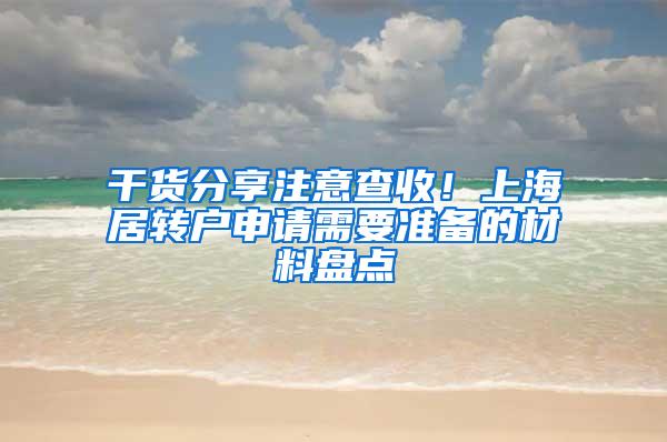 干货分享注意查收！上海居转户申请需要准备的材料盘点