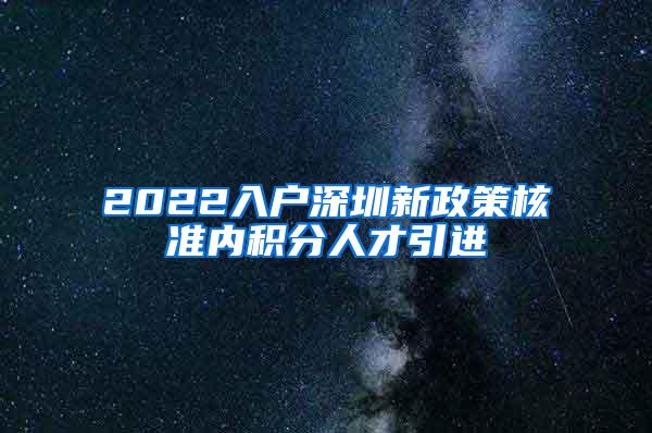 2022入户深圳新政策核准内积分人才引进