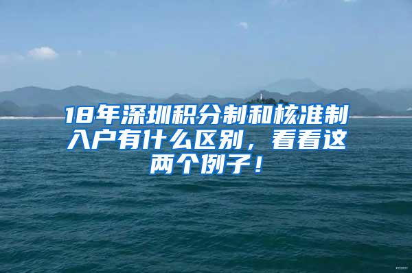 18年深圳积分制和核准制入户有什么区别，看看这两个例子！