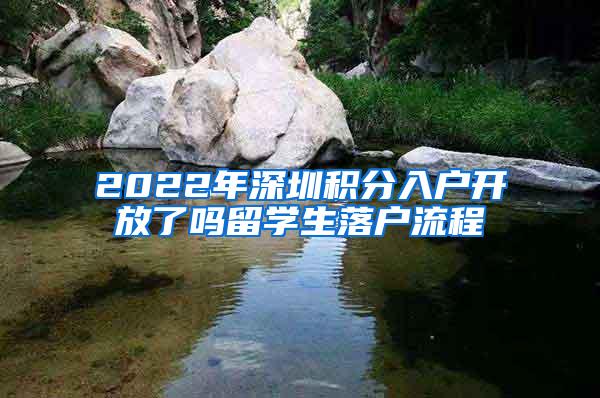 2022年深圳积分入户开放了吗留学生落户流程