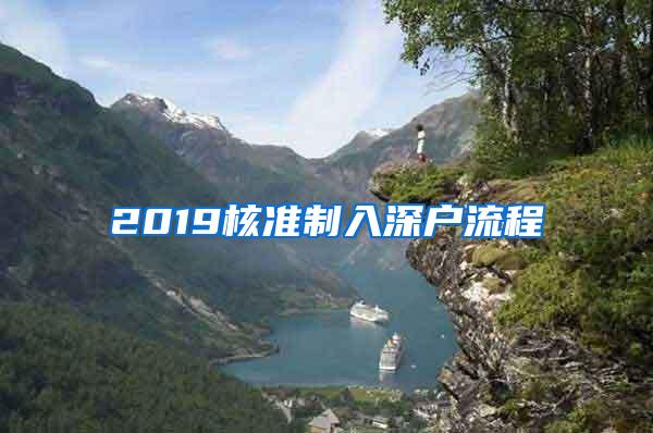 2019核准制入深户流程