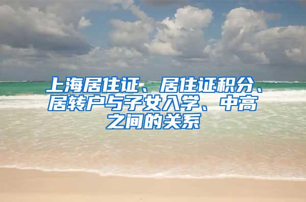 上海居住证、居住证积分、居转户与子女入学、中高之间的关系