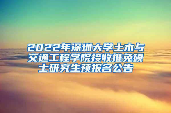 2022年深圳大学土木与交通工程学院接收推免硕士研究生预报名公告