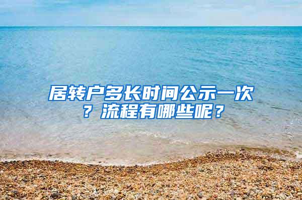 居转户多长时间公示一次？流程有哪些呢？