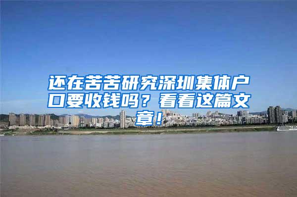 还在苦苦研究深圳集体户口要收钱吗？看看这篇文章！