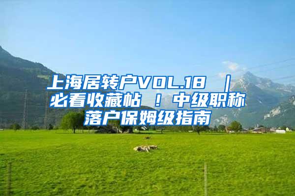 上海居转户VOL.18 ｜ 必看收藏帖 ！中级职称落户保姆级指南