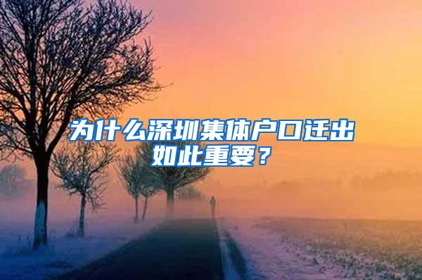 为什么深圳集体户口迁出如此重要？