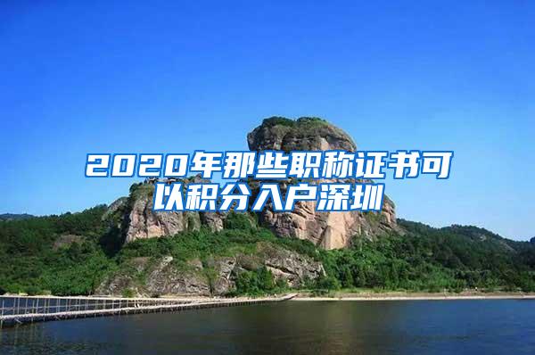 2020年那些职称证书可以积分入户深圳