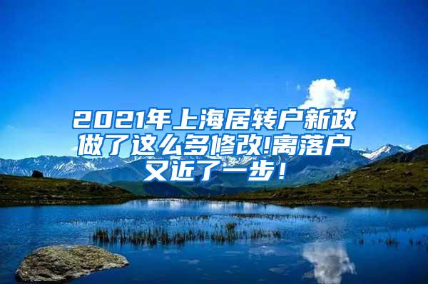 2021年上海居转户新政做了这么多修改!离落户又近了一步！