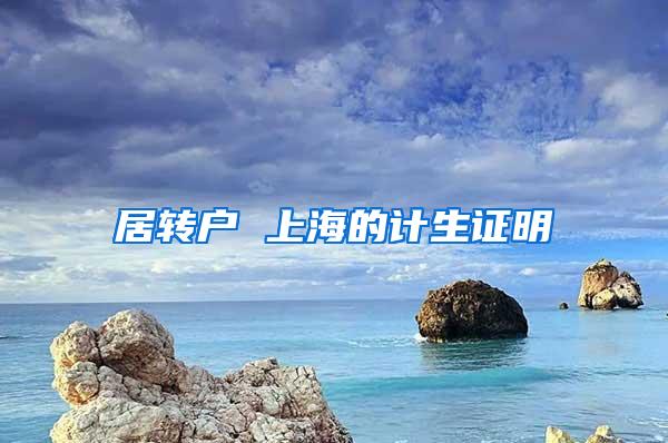 居转户 上海的计生证明